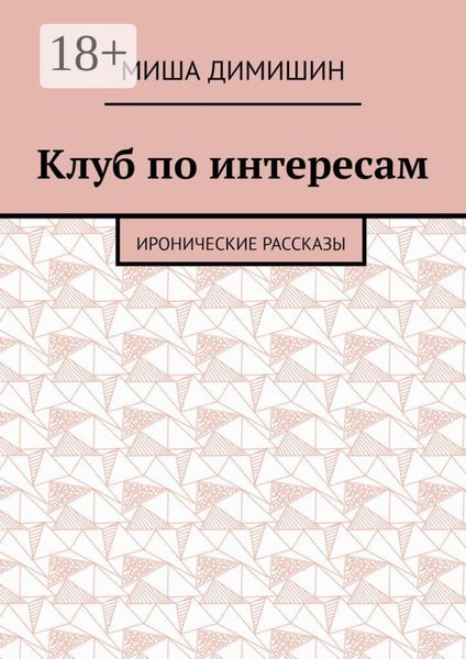 Обложка книги  «Клуб по интересам. Иронические рассказы»