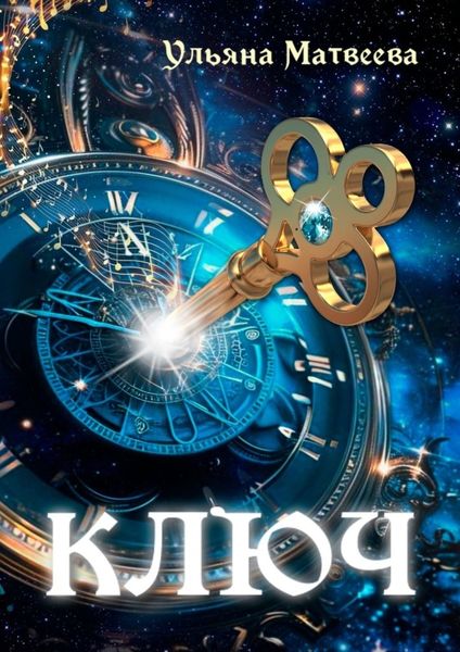 Обложка книги  «Ключ»