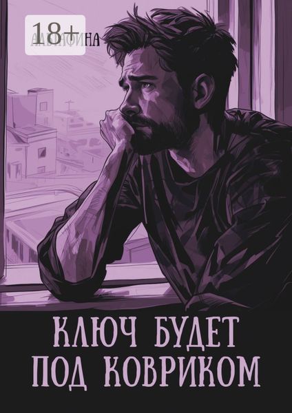 Обложка книги  «Ключ будет под ковриком»