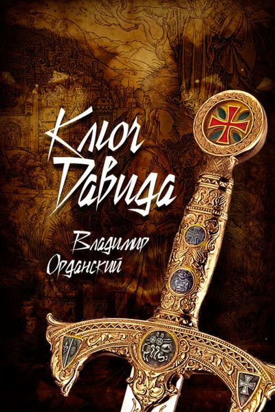 Обложка книги  «Ключ Давида»