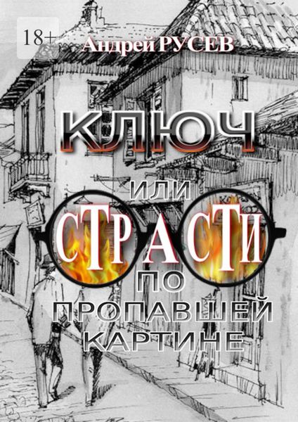 Обложка книги  «Ключ, или Страсти по пропавшей картине»