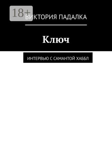 Обложка книги  «Ключ. Интервью с Самантой Хаббл»