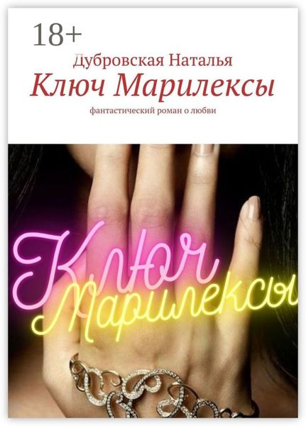 Обложка книги  «Ключ Марилексы. Фантастический роман о любви»