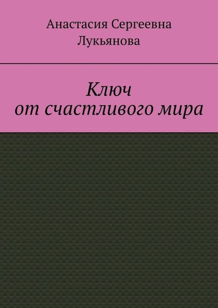 Обложка книги  «Ключ от счастливого мира»