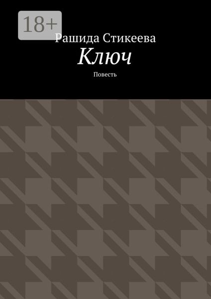 Обложка книги  «Ключ. Повесть»