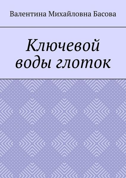Обложка книги  «Ключевой воды глоток»