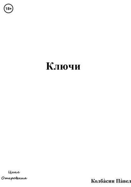 Обложка книги  «Ключи»