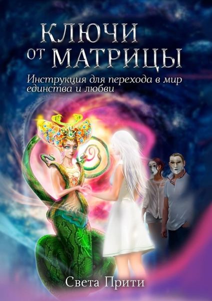 Обложка книги  «Ключи от Матрицы. Инструкция для перехода в мир единства и любви»
