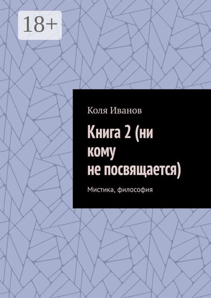 Обложка книги  «Книга 2 (ни кому не посвящается). Мистика, философия»