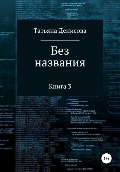 Обложка книги  «Книга 3. Без названия»