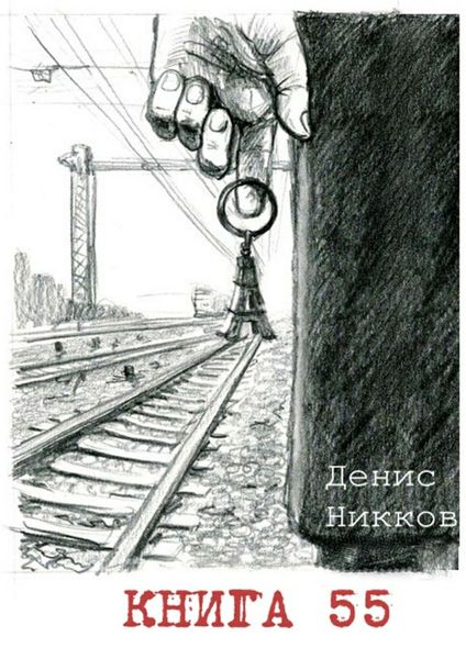 Обложка книги  «Книга 55»