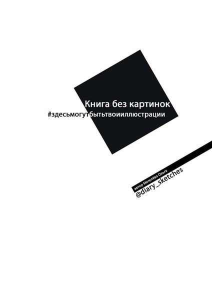 Обложка книги  «Книга без картинок»