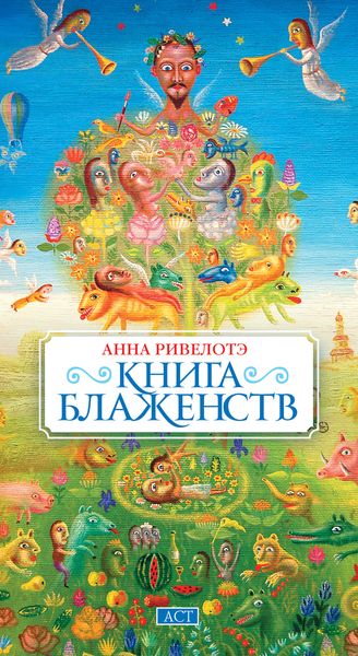 Обложка книги  «Книга Блаженств»