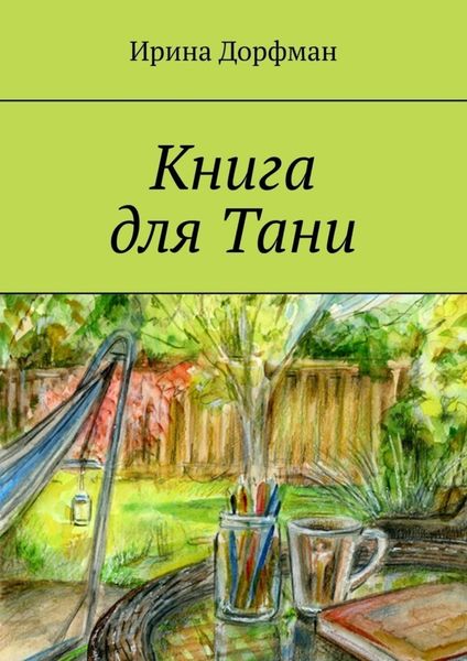 Обложка книги  «Книга для Тани»