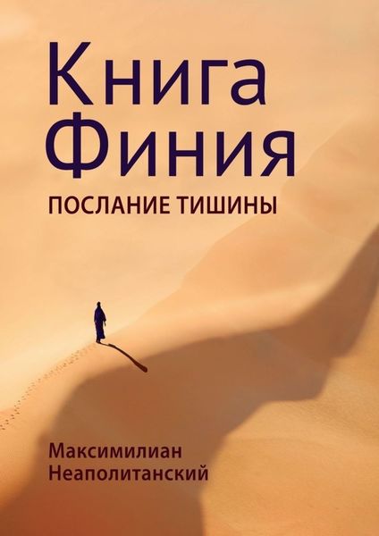 Обложка книги  «Книга Финия. Послание Тишины»
