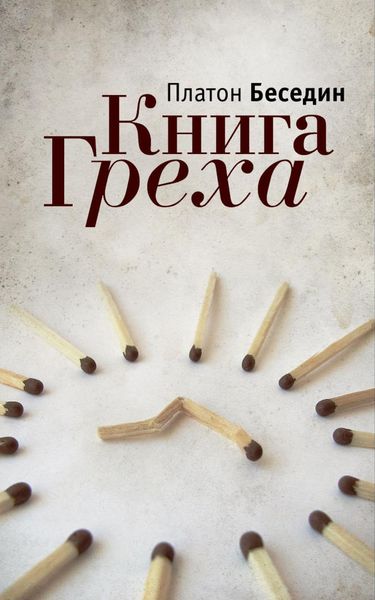 Обложка книги  «Книга Греха»