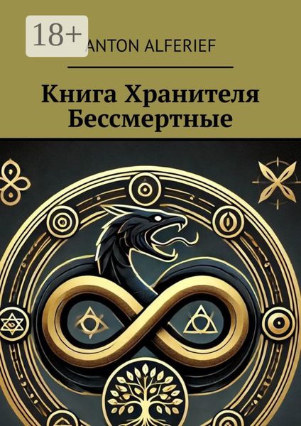 Обложка книги  «Книга Хранителя. Бессмертные»