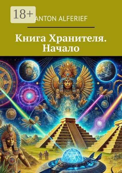 Обложка книги  «Книга Хранителя. Начало»