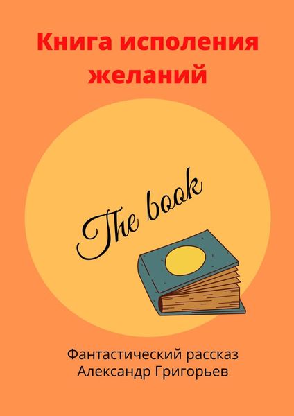 Обложка книги  «Книга исполнения желаний. Фантастический рассказ»