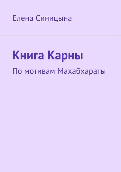 Обложка книги  «Книга Карны. По мотивам Махабхараты»