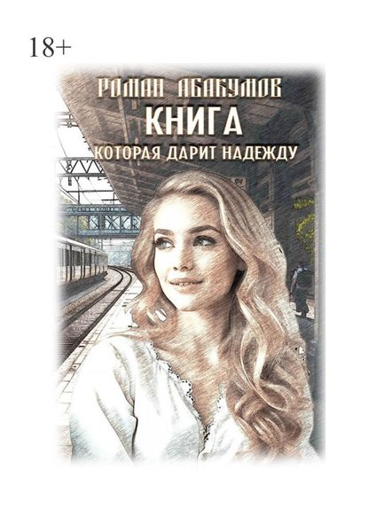 Обложка книги  «Книга, которая дарит надежду»
