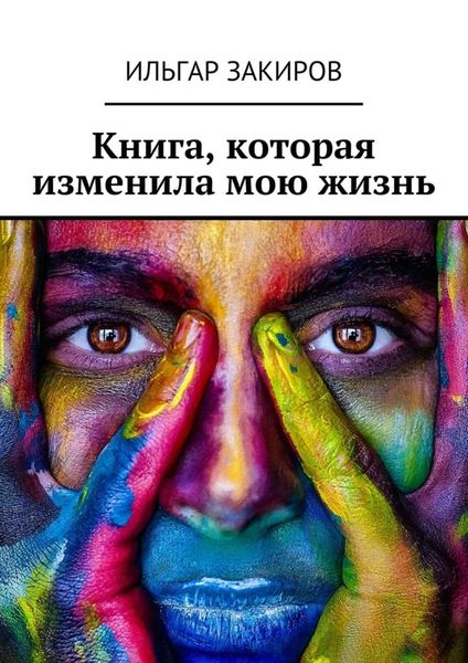 Обложка книги  «Книга, которая изменила мою жизнь»