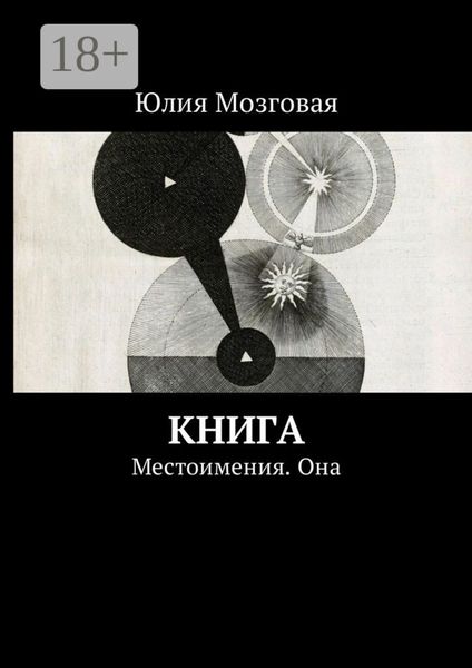 Обложка книги  «Книга. Местоимения. Она»
