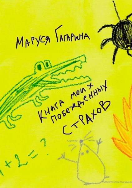 Обложка книги  «Книга моих побежденных страхов. Зажмурься, улыбнись – и ты снова в детстве!»