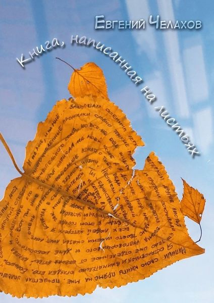 Обложка книги  «Книга, написанная на листьях»