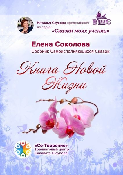 Обложка книги  «Книга новой жизни. Сборник самоисполняющихся сказок»
