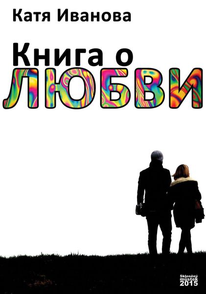 Обложка книги  «Книга о любви»