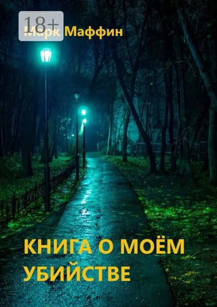 Обложка книги  «Книга о моем убийстве»