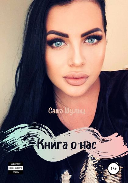 Обложка книги  «Книга о нас»