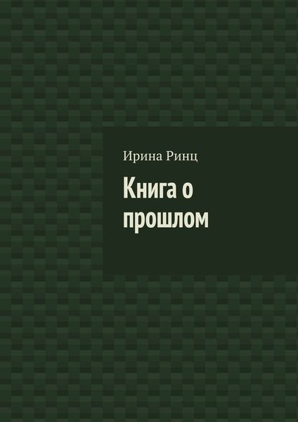 Обложка книги  «Книга о прошлом»