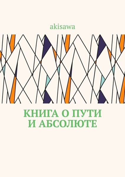 Обложка книги  «Книга о пути и абсолюте»