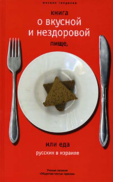 Обложка книги  «Книга о вкусной и нездоровой пище, или Еда русских в Израиле»