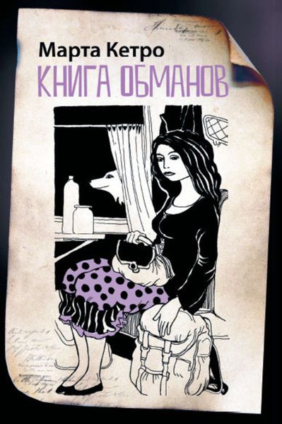 Обложка книги  «Книга обманов»