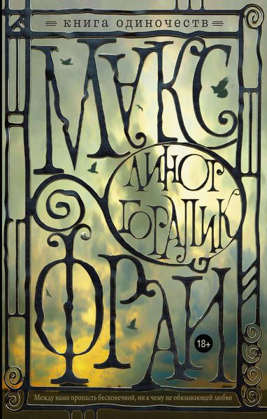 Обложка книги  «Книга Одиночеств»