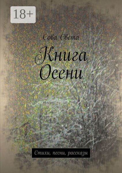 Обложка книги  «Книга Осени. Стихи, песни, рассказы»