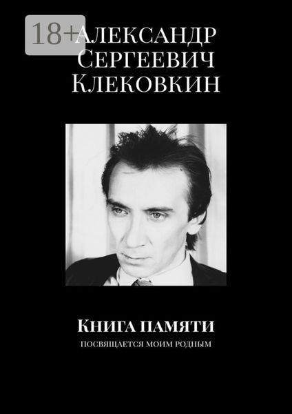 Обложка книги  «Книга памяти. Посвящается моим родным»