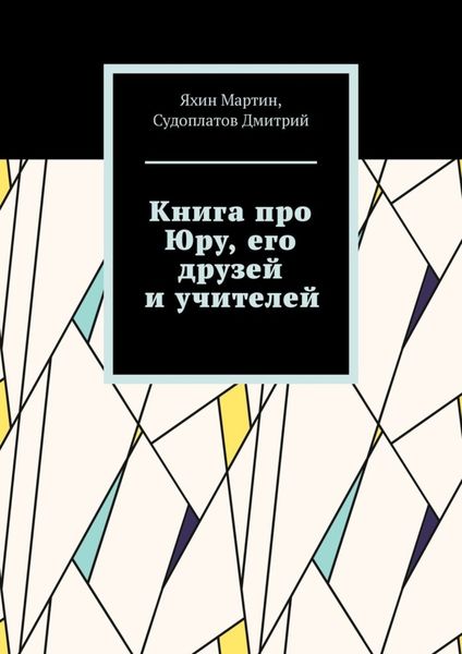 Обложка книги  «Книга про Юру, его друзей и учителей»