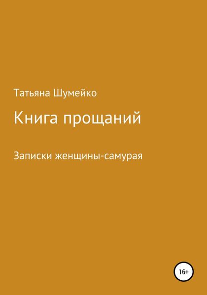 Обложка книги  «Книга прощаний. Записки женщины-самурая»