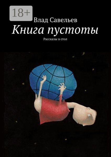 Обложка книги  «Книга пустоты. Рассказы в стол»