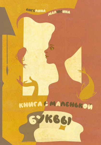 Обложка книги  «книга с маленькой буквы»