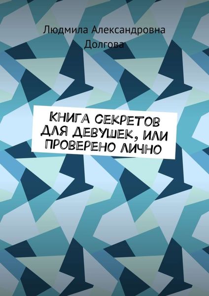 Обложка книги  «Книга секретов для девушек, или Проверено лично»