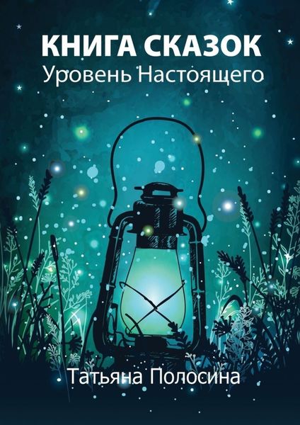 Обложка книги  «Книга сказок. Уровень Настоящего»