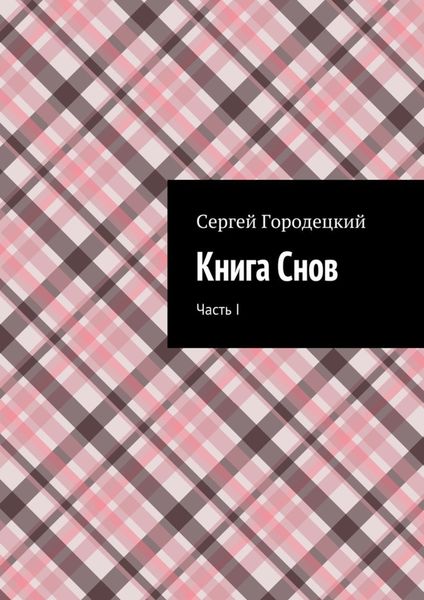 Обложка книги  «Книга Снов. Часть I»
