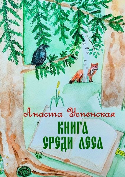 Обложка книги  «Книга среди леса»