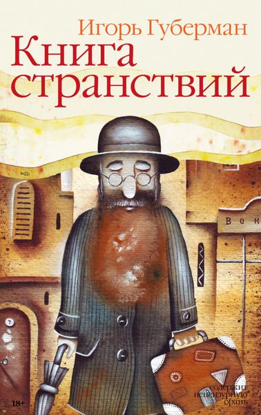 Обложка книги  «Книга странствий»