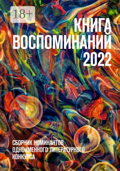 Обложка книги  «Книга воспоминаний 2022. Сборник номинантов одноименного литературного конкурса»